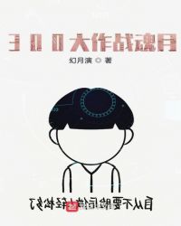 300大作战魂月章节列表