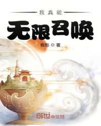 我真能无限召唤章节列表