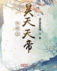 洪荒之昊天天帝章节列表