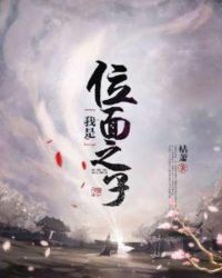 我是位面之子章节列表