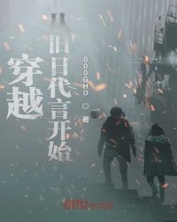 穿越从旧日代言开始章节列表