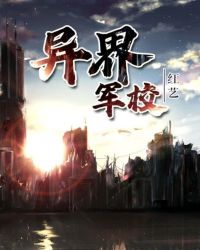 异界军校章节列表