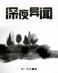 深夜异闻章节列表