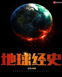 地球经史章节列表