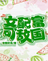 女配富可敌国章节列表