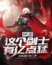 网游：这个剑士有亿点猛章节列表
