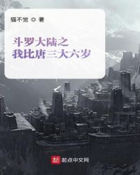 斗罗大陆之我比唐三大六岁章节列表