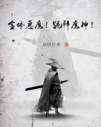 全体恶魔！跪拜魔神！章节列表