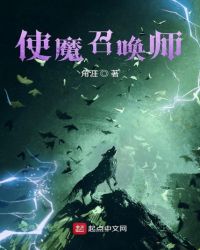 使魔召唤师章节列表