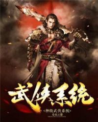 神级武侠系统章节列表