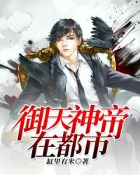 御天神帝在都市章节列表