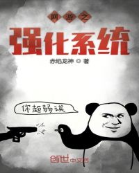 网游之强化系统章节列表
