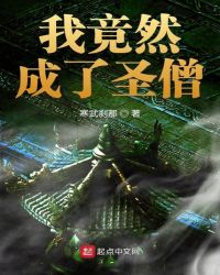 我竟然成了圣僧章节列表