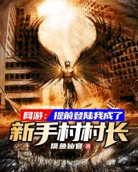 网游：提前登陆我成了新手村村长章节列表