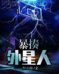 暴揍外星人章节列表