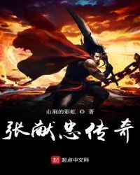 张献忠传奇章节列表