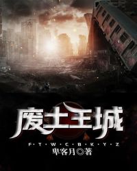 废土王城章节列表