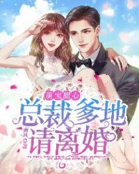萌宝甜心：总裁爹地请离婚章节列表