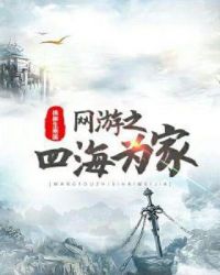 网游之四海为家章节列表