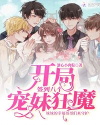 开局签到八个宠妹狂魔章节列表