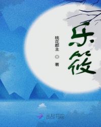乐筱章节列表