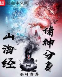 山海经诸神分身章节列表