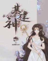 [基建]被误认是神明以后章节列表