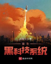 重生黑科技系统章节列表