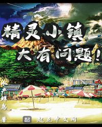 精灵小镇大有问题章节列表