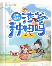家有福娃渣爹种田吗章节列表