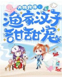 天赐良缘：渔家汉子甜甜宠章节列表