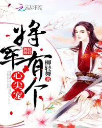 将军有个心尖宠章节列表