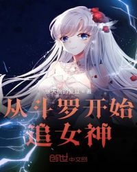 从斗罗开始追女神章节列表