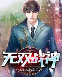 无双战神章节列表