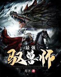 最强驭兽师章节列表