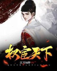 权宦天下章节列表