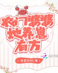 农门婆婆她养崽有方章节列表