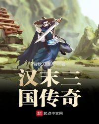 汉末三国传奇章节列表