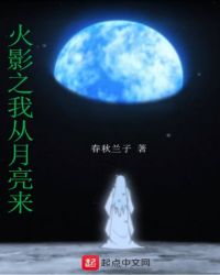 火影之我从月亮来章节列表