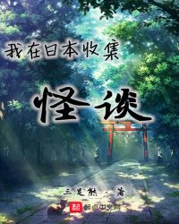 我在日本收集怪谈章节列表