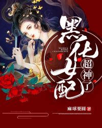 黑化女配超神了章节列表