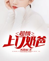 超级上门奶爸章节列表