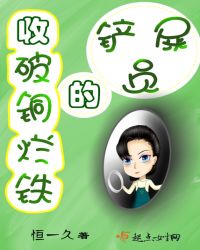 收破铜烂铁的铲屎员章节列表