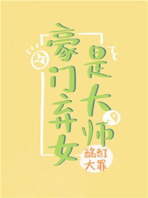 豪门弃女是大师章节列表