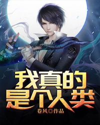 我真的是个人类章节列表