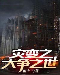 灾变之大争之世章节列表