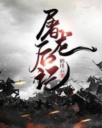屠龙后记章节列表