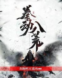 拳动八荒章节列表