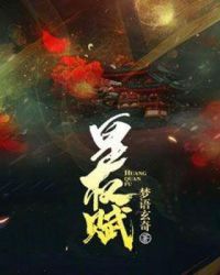 皇权赋章节列表