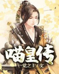 喵皇传章节列表